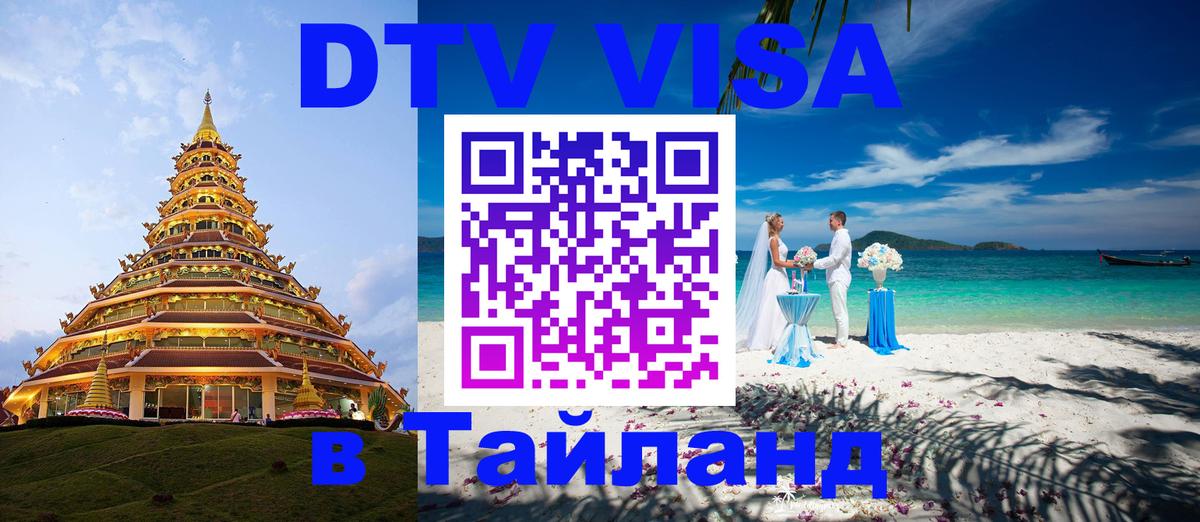 DTV виза Тайланд Санкт-Петербург 
